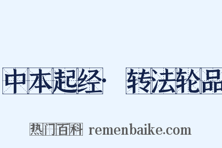 中本起经·转法轮品是什么意思的图片